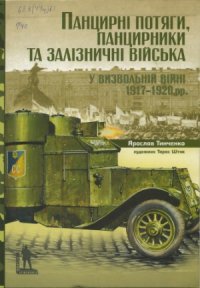 cover of the book Панцирні потяги, панцирники та залізничні війська у Визвольній війні 1917-1920 рр. (Militaria Ucrainica)