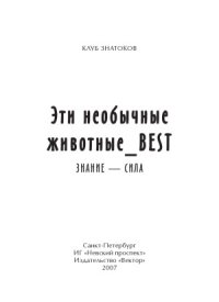 cover of the book Эти необычные животные_BEST. Знание - сила