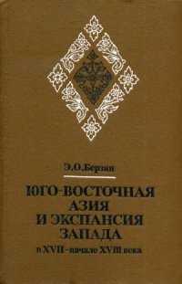 cover of the book Юго-Восточная Азия и экспансия Запада в XVII - начале XVIII века