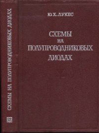 cover of the book Схемы на полупроводниковых диодах