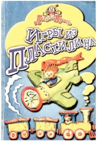 cover of the book Игры из пластилина