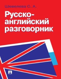 cover of the book Русско-английский разговорник