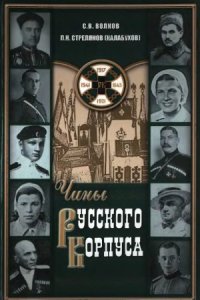 cover of the book Чины Русского Корпуса