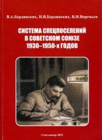 cover of the book Система спецпоселений в Советском Союзе 1930-1950-х годов