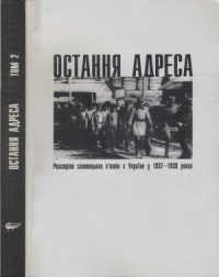 cover of the book Остання адреса.  Розстріли соловецьких в’язнів з України у 1937-1938 роках.  В 2 т.