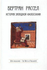 cover of the book История западной философии