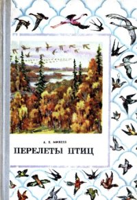 cover of the book Перелеты птиц