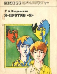 cover of the book Я против «Я»