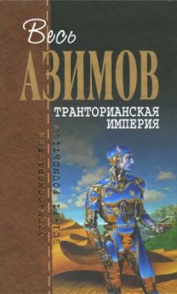 cover of the book Транторианская империя. Фантастические произведения