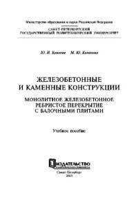 cover of the book Железобетонные и каменные конструкции. Монолитное железобетонное ребристое перекрытие с балочными плитами