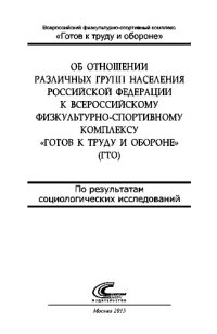 cover of the book Об отношении различных групп населения Российской Федерации к Всероссийскому физкультурно-спортивному комплексу «Готов к труду и обороне» (ГТО) (по результатам социологических исследований)