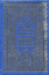 cover of the book Полное собрание творений. Том 7