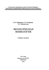 cover of the book Экологическая физиология