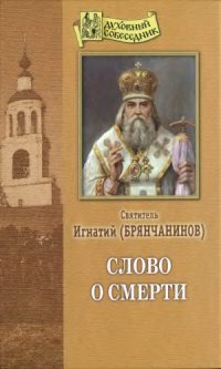 cover of the book Слово о смерти