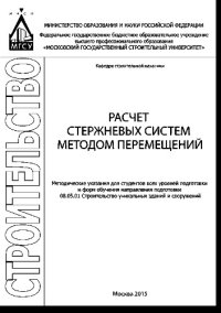 cover of the book Расчет стержневых систем методом перемещений