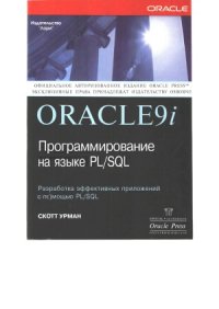 cover of the book Oracle9i. Программирование на языке PL-SQL