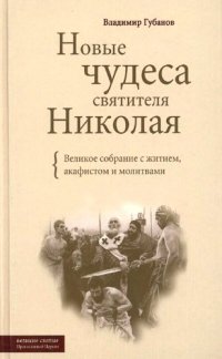 cover of the book Новые чудеса святителя Николая. Великое собрание с житием, акафистом и молитвами