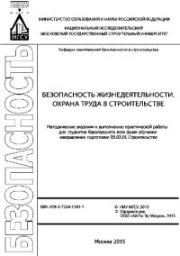 cover of the book Безопасность жизнедеятельности. Охрана труда в строительстве