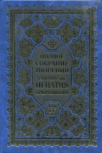 cover of the book Полное собрание творений. Том 4