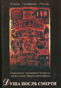 cover of the book Душа после смерти