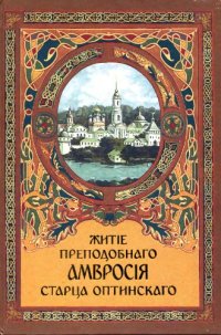 cover of the book Житие преп. Амвросия старца Оптинского