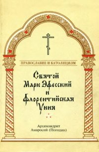 cover of the book Святой Марк Эфесский и Флорентийская Уния