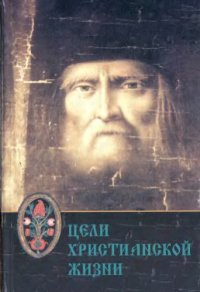 cover of the book О цели христианской жизни