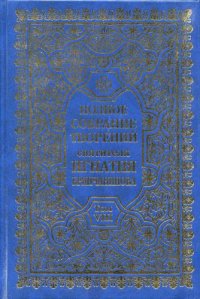 cover of the book Полное собрание творений. Том 8