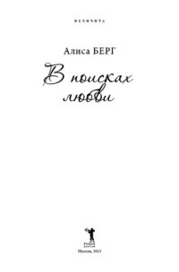 cover of the book В поисках любви