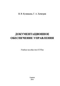 cover of the book Документационное обеспечение управления