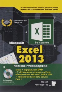 cover of the book Excel 2013. Полное руководство
