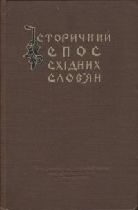 cover of the book Історичний епос східних слов'ян