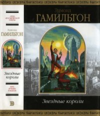 cover of the book Звездные короли. Фантастические произведения