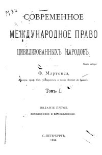 cover of the book Современное международное право цивилизованных народов.