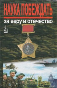 cover of the book Наука побеждать. За Веру и Отечество