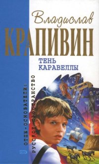 cover of the book Тень Каравеллы. Повести