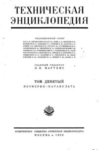 cover of the book Техническая энциклопедия.