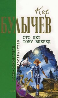 cover of the book Сто лет тому вперед