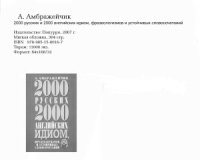 cover of the book 2000 русских и 2000 английских идиом, фразеологизмов и устойчивых словосочетаний