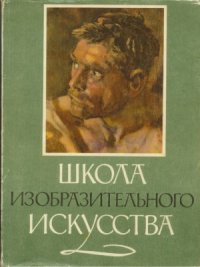 cover of the book Школа изобразительного искусства. В девяти выпусках