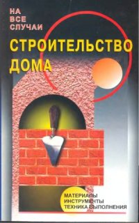 cover of the book Строительство дома