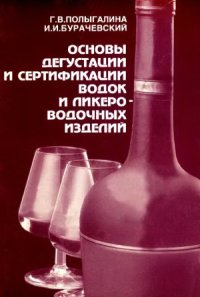 cover of the book Основы дегустации и сертификации водок и ликеро-водочных изделий