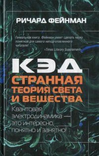 cover of the book КЭД - странная теория света и вещества