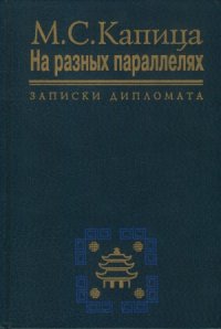 cover of the book На разных параллелях. Записки дипломата