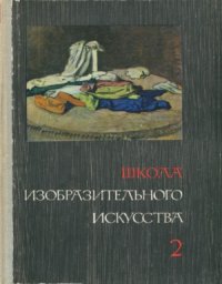 cover of the book Школа изобразительного искусства. В десяти выпусках