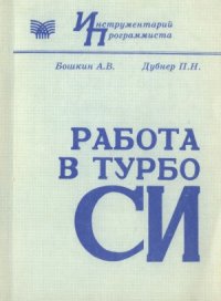 cover of the book Работа в Турбо Си