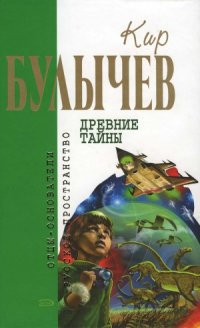 cover of the book Древние тайны