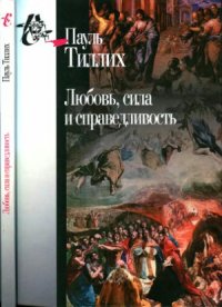 cover of the book Любовь, сила и справедливость Онтологический анализ и применение к этике