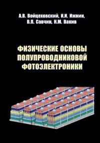 cover of the book Физические основы полупроводниковой фотоэлектроники