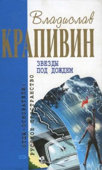 cover of the book Звезды под дождем. Роман, повести